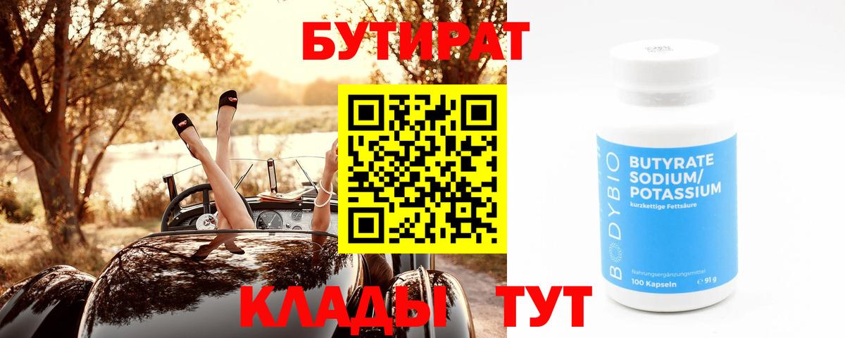 Уссурийск  БУТИРАТ бутандиол  Вход с VPN 
